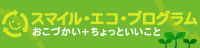 スマイル・エコ・プログラム