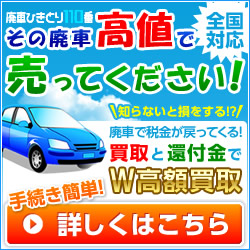 滋賀廃車ひきとり１１０番