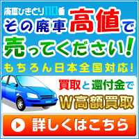 敦賀市廃車ひきとり110番